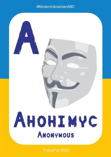 А - Анонімус (Anonymous)