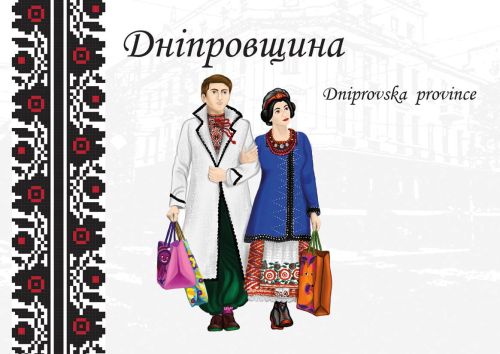 Folk Costumes of Ukraine: Dniprovska province