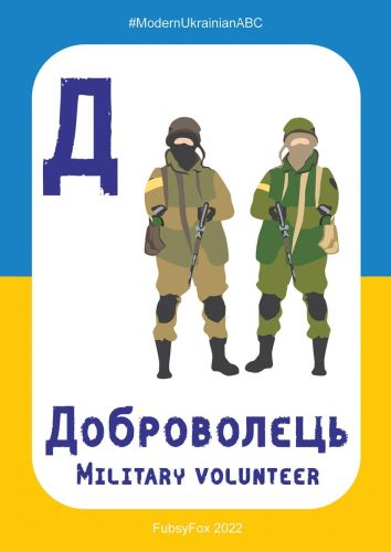 Д - Доброволець (Volunteer)