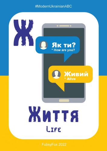 Ж - Життя (Life)