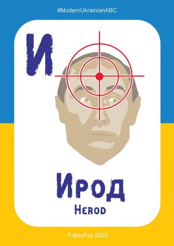 И - Ирод (Herod)