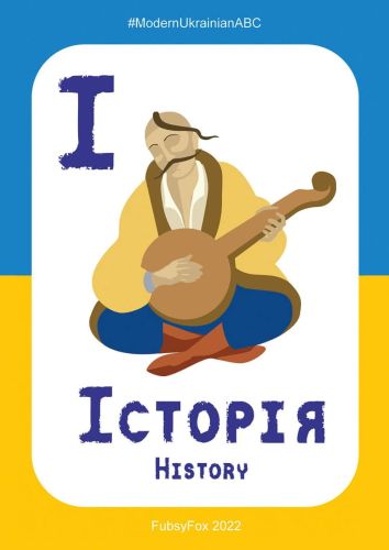 І - Історія (History)