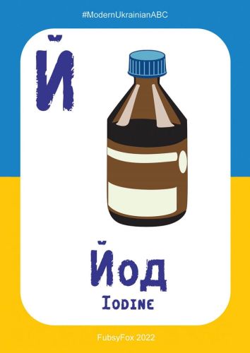 Й – Йод (Iodine)