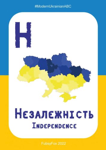 Н - Незалежність
