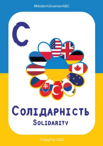 С - Солідарність