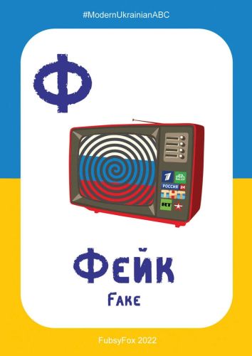 Ф - Фейк