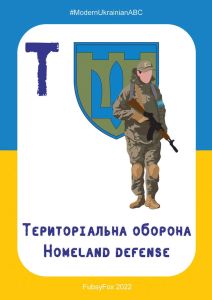 Outlet - Т - Територіальна оборона