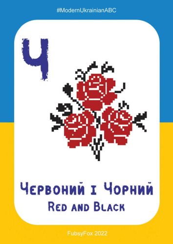 Ч - Червоний і чорний (Red and Black)